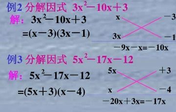 十字相乘法在因式分解中的应用过程 2