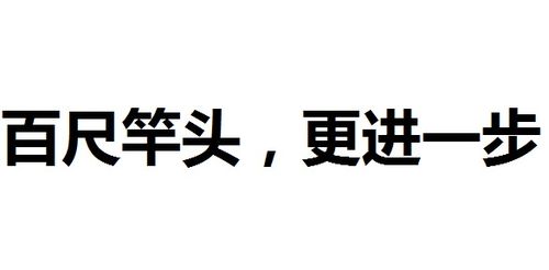 百尺竿头之后，下一句究竟是什么？ 3