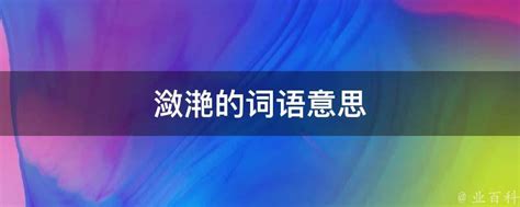 潋滟一词的绝美含义解析 4