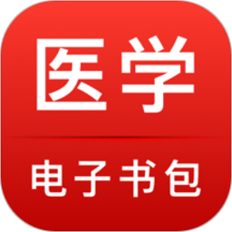 医学电子书包app v3.5.47