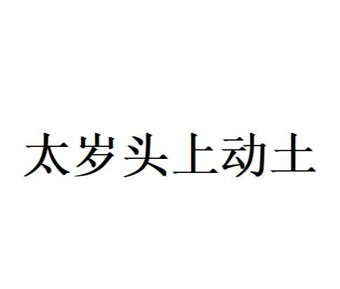 歇后语解析：量力而行看菜吃饭，胆大包天太岁头上动土 2