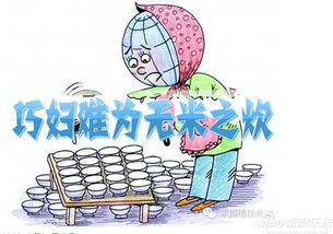 巧妇无米难炊烟，清官家务断难全——猜生肖之谜 2