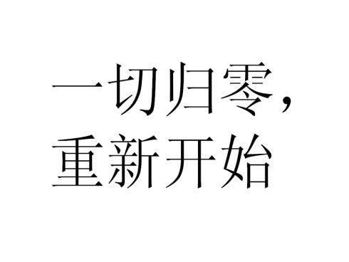 如何才能更好地忘记过去，重新开始？ 1