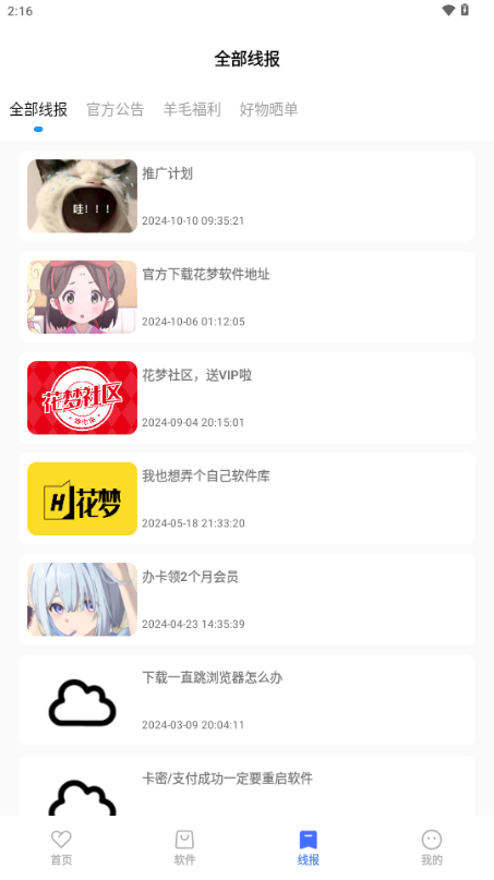 花梦软件库安装包 截图2