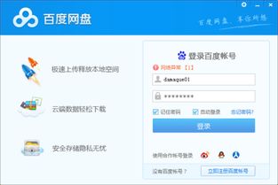 轻松掌握：百度云盘的登录与使用指南 2