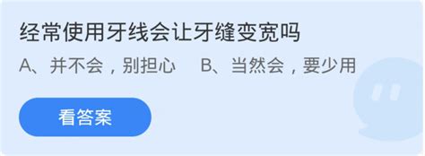 问答揭秘：12月30日蚂蚁庄园提问——常用牙线真会让牙缝变大吗？ 2