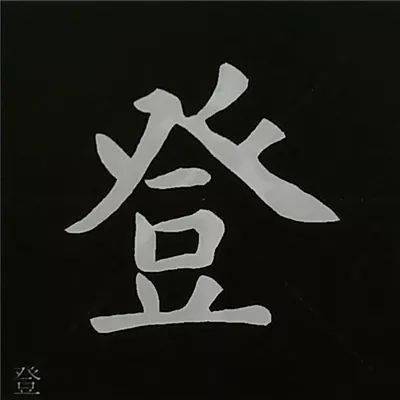 如何书写‘登’字的笔画顺序 3