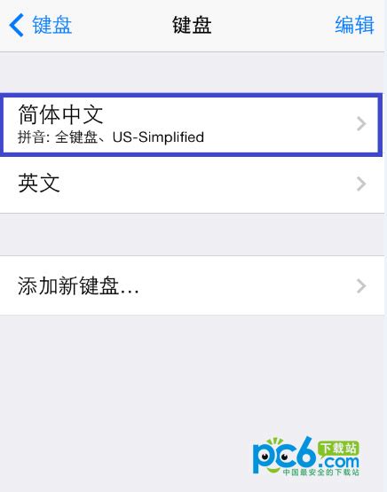 如何在iOS7中设置九宫格输入法？ 1