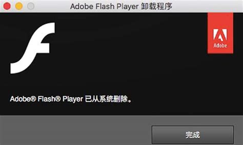 Adobe Flash Player是什么？能否安全卸载？ 2