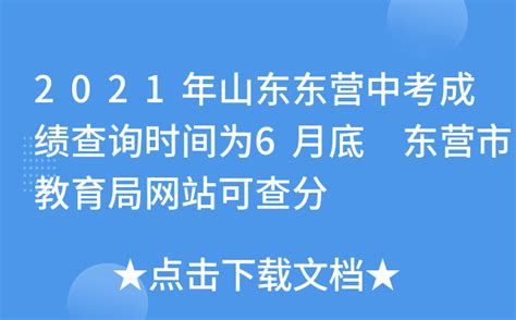 东营市教育局中考成绩查询全攻略 3