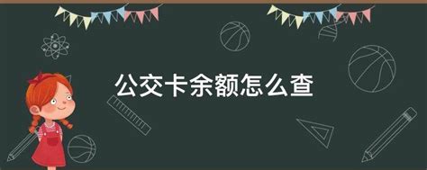 如何轻松查询深圳通公交卡余额？ 3