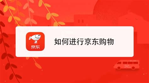 京东购物全攻略：轻松学会如何购买 4