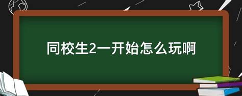 《同校生2》游戏按键操作方法指南 3