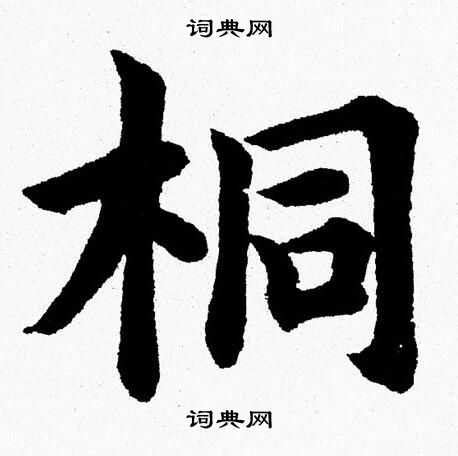 桐字创意组词大集合 3