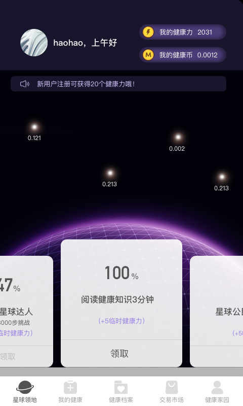 健康星球 截图1