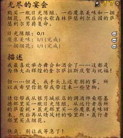 魔兽世界：轻松解锁“无尽的宴会”任务攻略 2