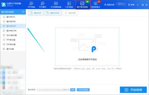 如何将JPG图片轻松转换成BMP格式，全面了解BMP是什么 4