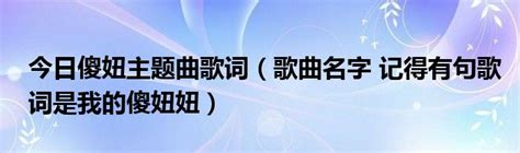 从一句歌词探寻整首歌曲的奥秘 1