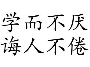 诲人不倦的深刻含义及实用造句，快速掌握！ 1