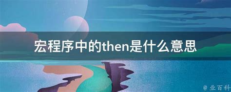 then的准确含义是什么？ 3