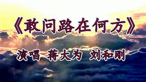 探寻《敢问路在何方》的经典歌词奥秘 3