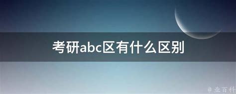 揭秘！考研ABC区：这些区别你绝不能错过，影响你的择校与未来规划 2