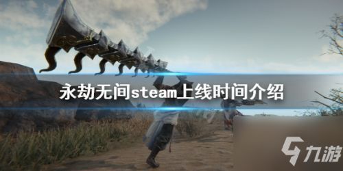 揭秘：为何《永劫无间》不再现身Epic平台？ 2