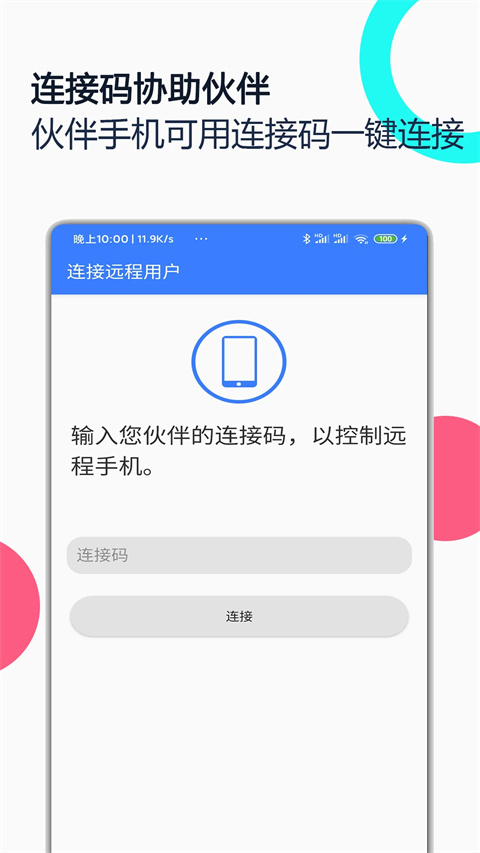 手机远程协助控制 1
