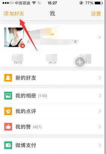 在微博上如何添加好友？ 2