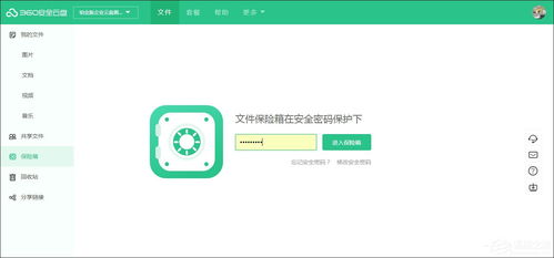 掌握360安全云盘保险箱的使用方法，轻松保护数据安全 1