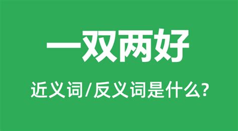 完美搭档：一双两好的详细解析 5