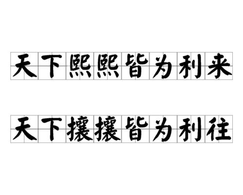 《天下熙熙皆为利往》出自何处？ 2