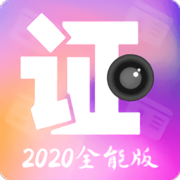 全能证件照 v3.6.1