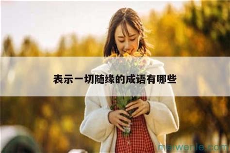 揭秘：爱情中的“顺其自然”究竟意味着什么？ 2