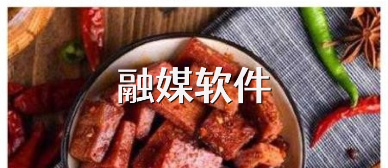 融媒软件