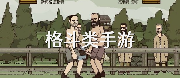 格斗类手游