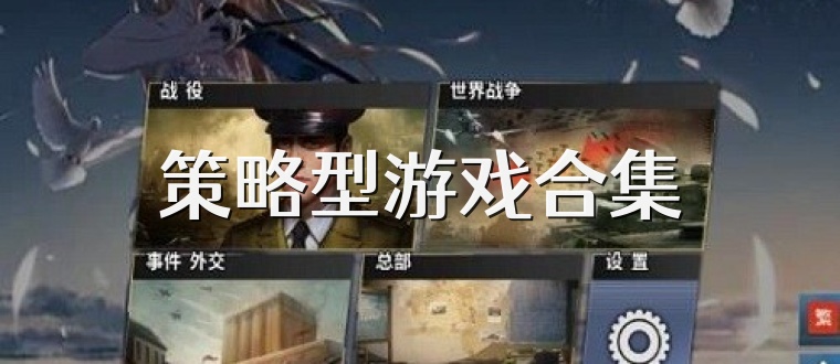 策略型游戏合集