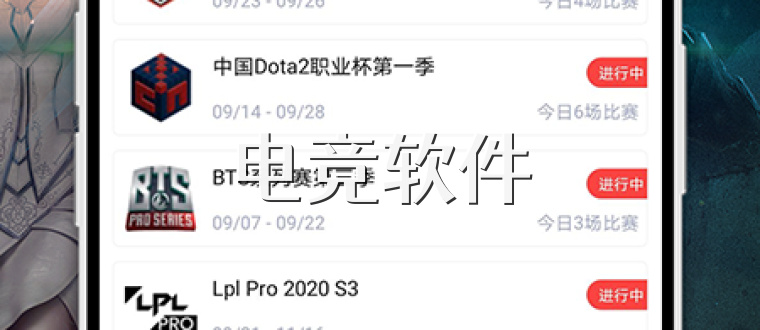 电竞软件
