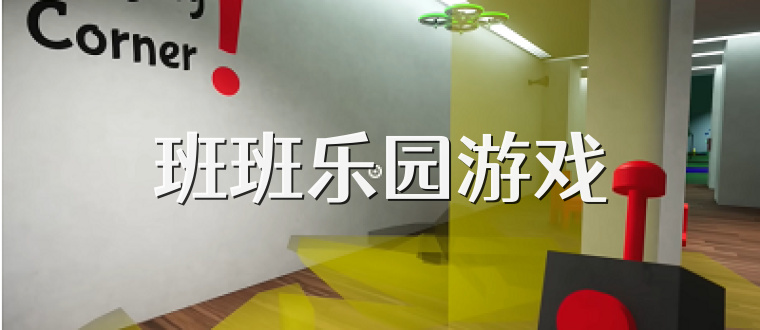 班班乐园游戏