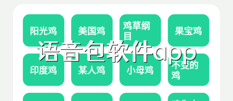 语音包软件app