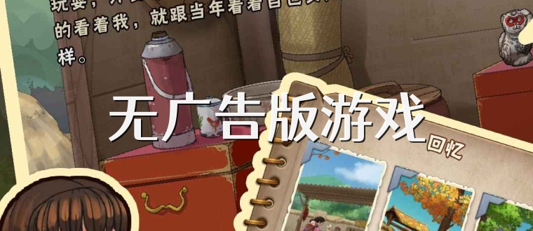 无广告版游戏