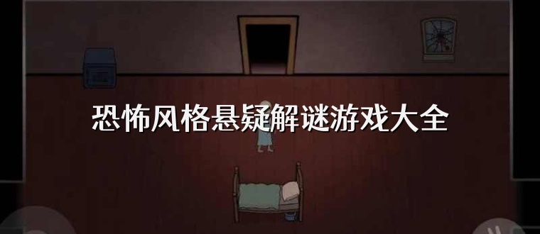 恐怖风格悬疑解谜游戏大全