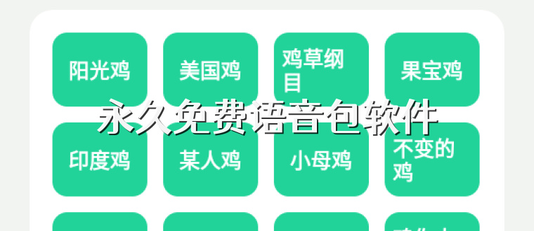 永久免费语音包软件