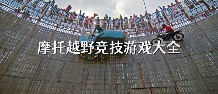 摩托越野竞技游戏大全