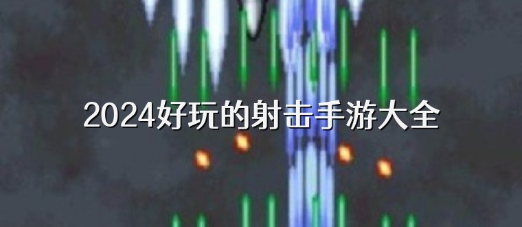 2025好玩的射击手游大全