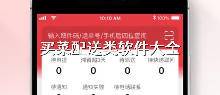 买菜配送类软件大全