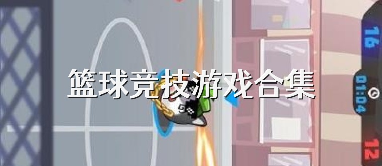 篮球竞技游戏合集