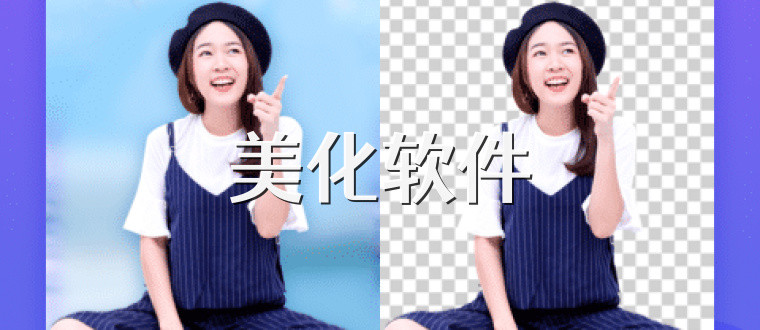 美化软件