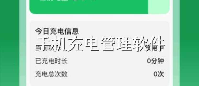 手机充电管理软件