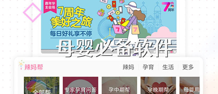 ​母婴必备软件